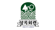 상록회관
