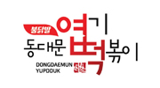 동대문 엽기떡볶이